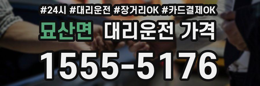 묘산면 대리운전 가격