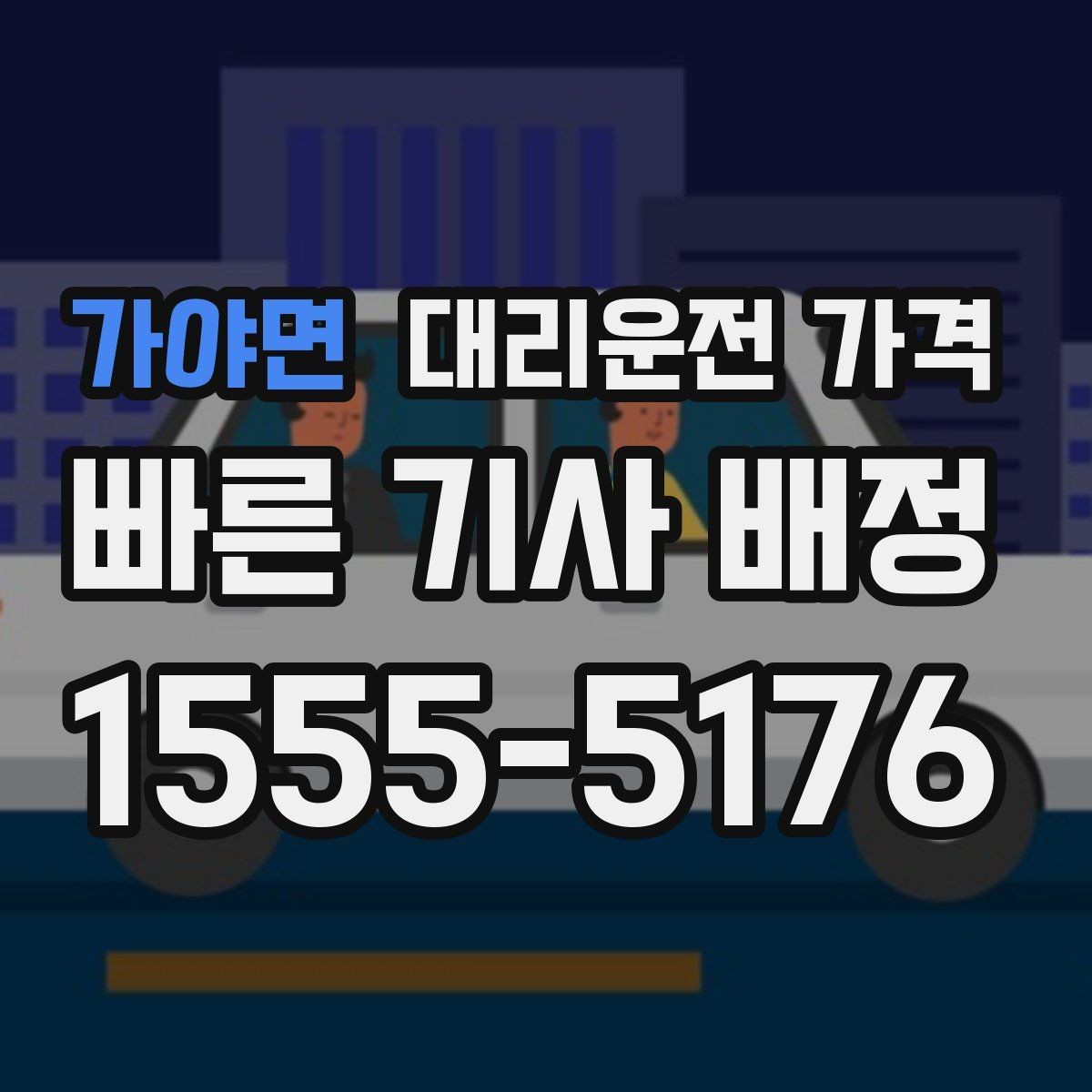 가야면 대리운전 가격 친구들과 자리 후 분산 귀가 정리