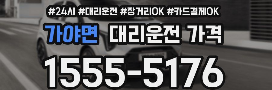 가야면 대리운전 가격