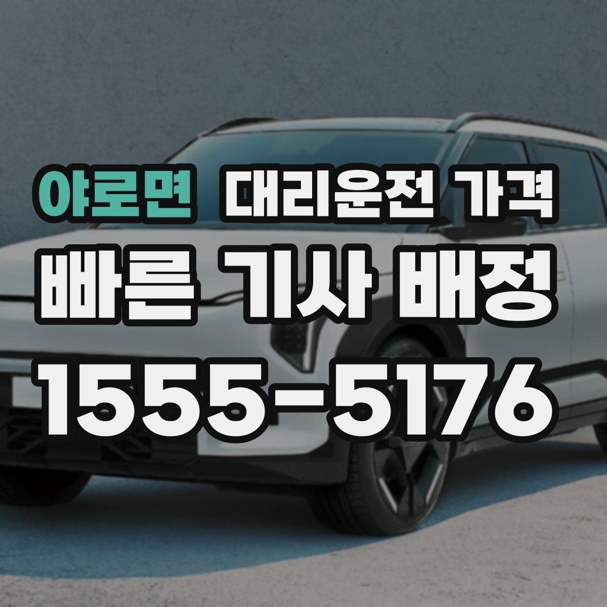 야로면 대리운전 가격 예약 시간 맞추는 요령