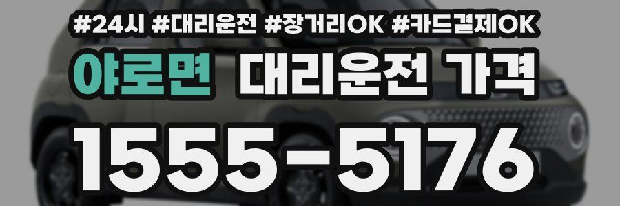 야로면 대리운전 가격