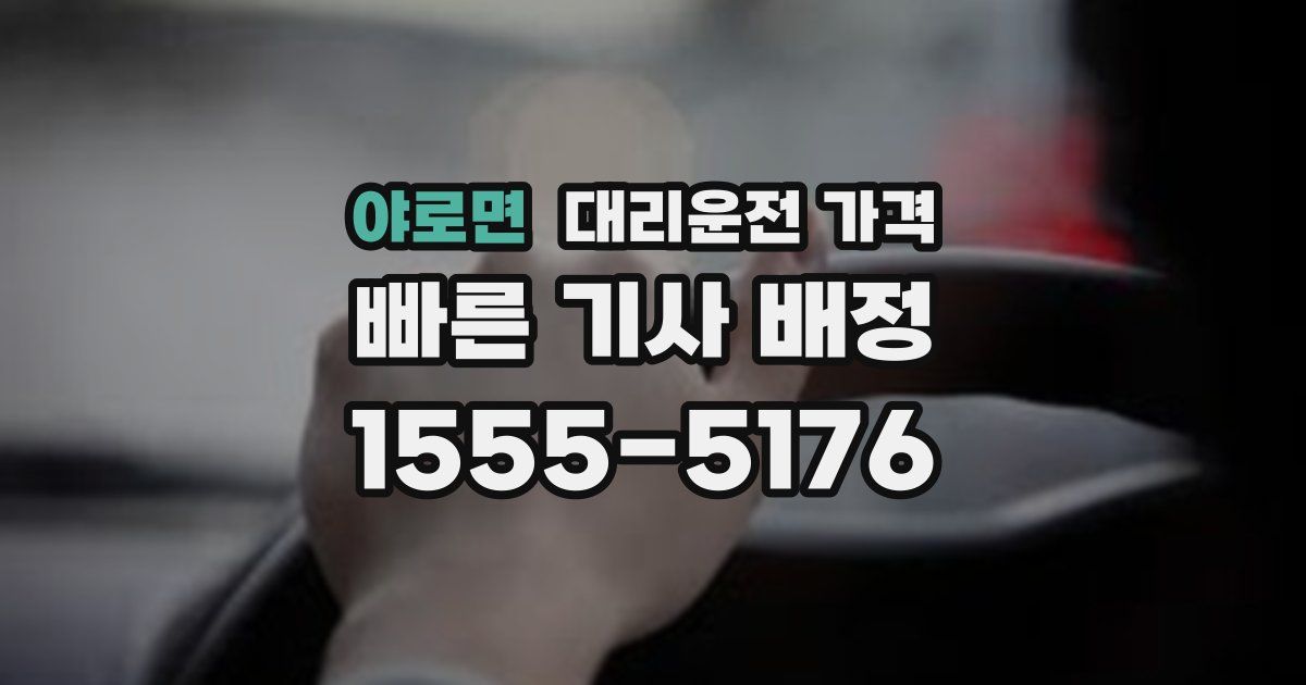 야로면 대리운전 가격