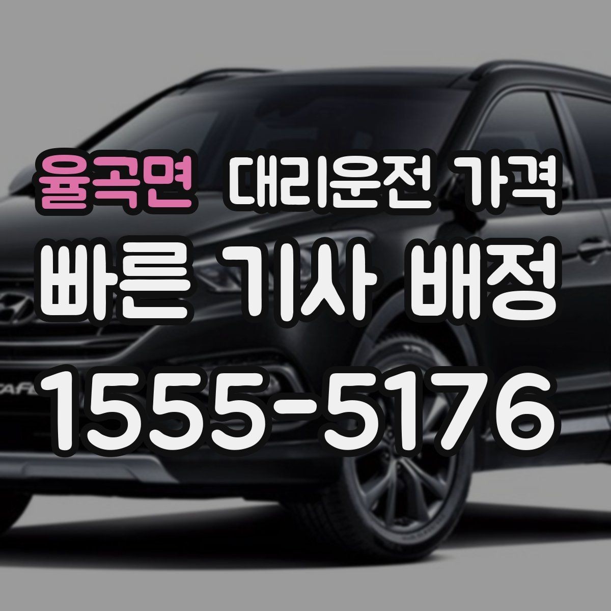 율곡면 대리운전 가격 상담 전에 준비하면 좋은 정보