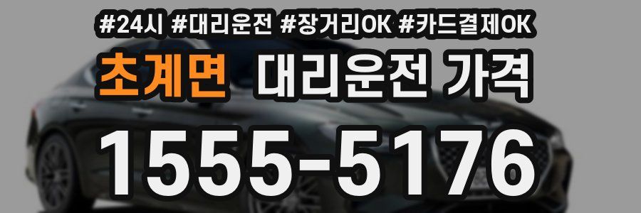 초계면 대리운전 가격