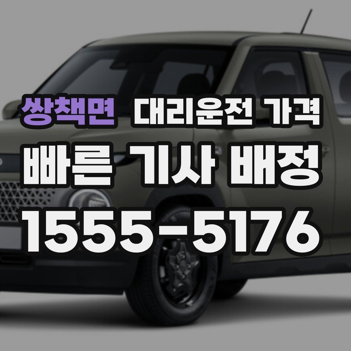 쌍책면 대리운전 가격 확인으로 회식 후 정산까지 깔끔하게