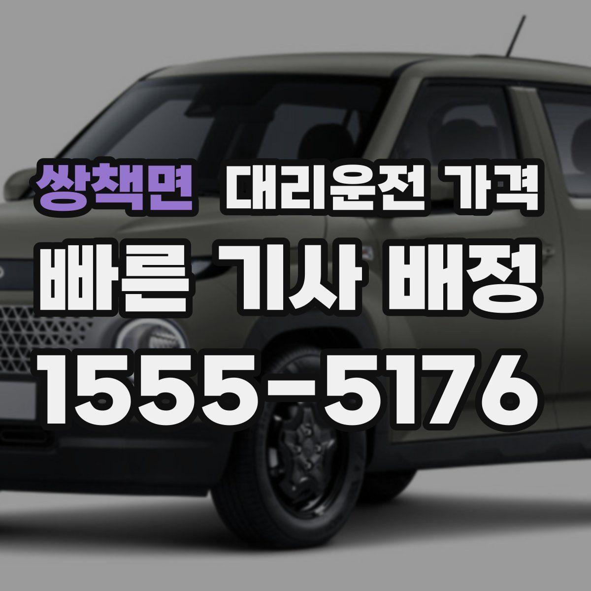 쌍책면 대리운전