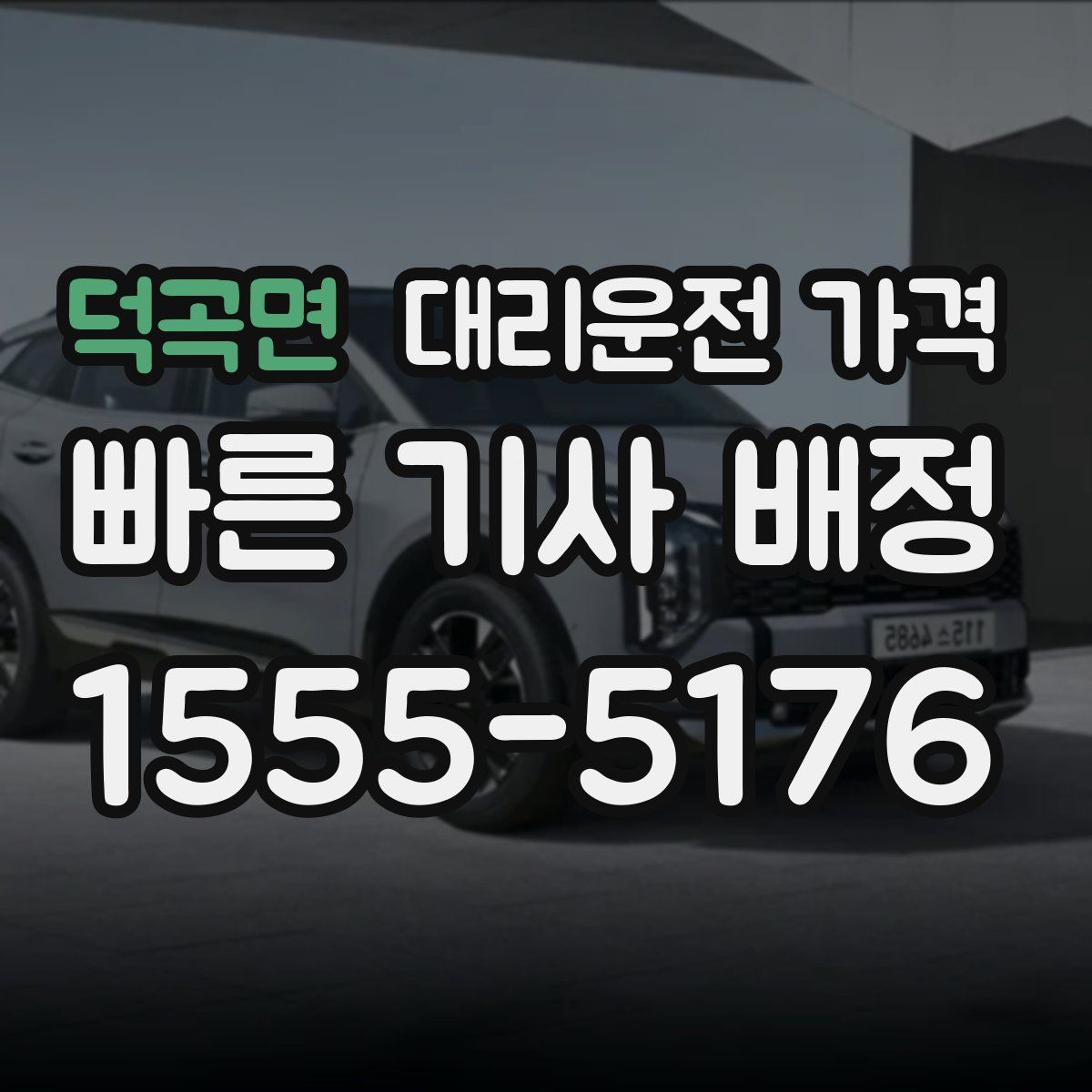 덕곡면 대리운전