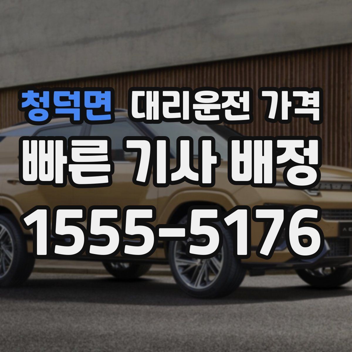 청덕면 대리운전 가격 관련해서 단거리 이용 팁