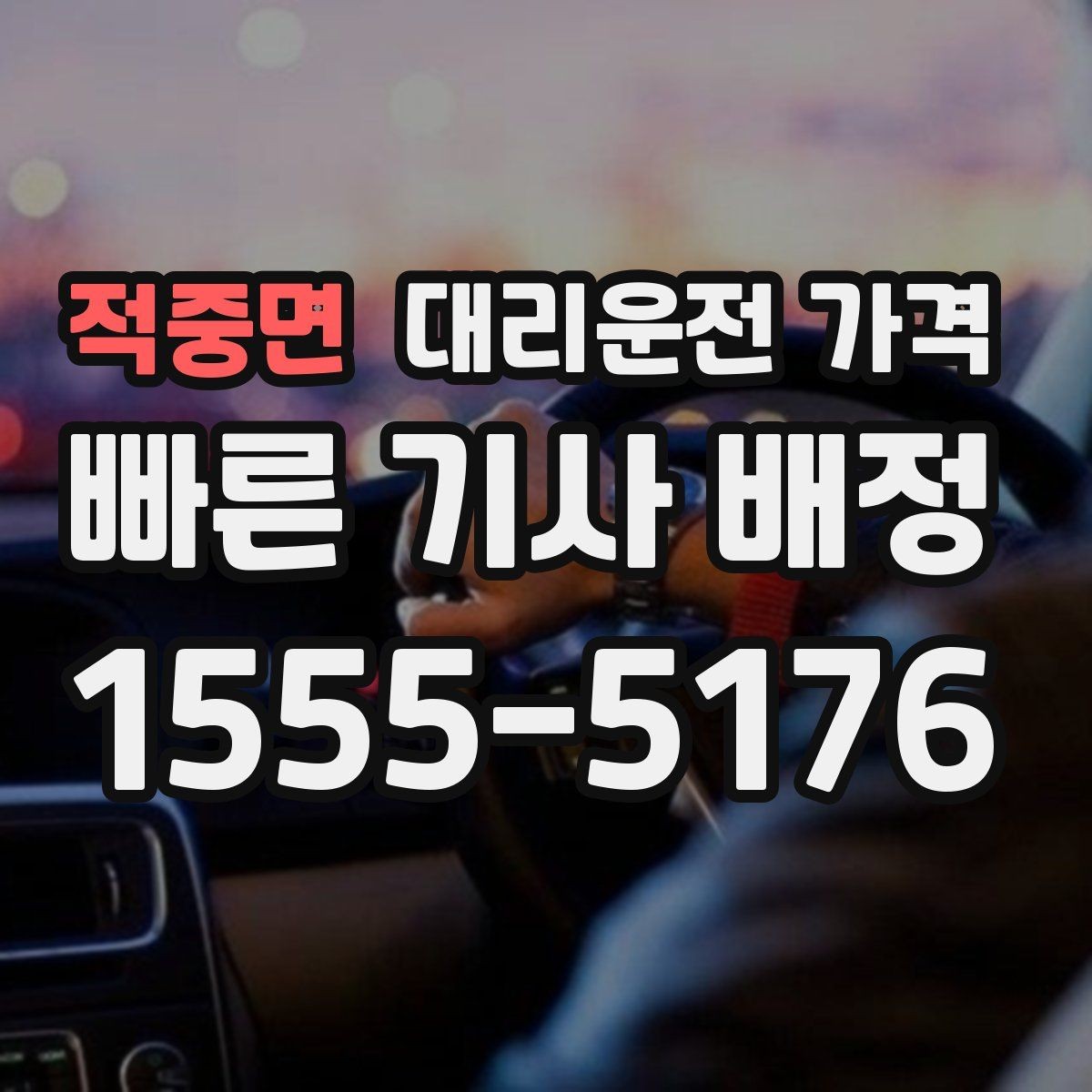 적중면 대리운전 가격 예상 금액과 실제가 달라지는 경우