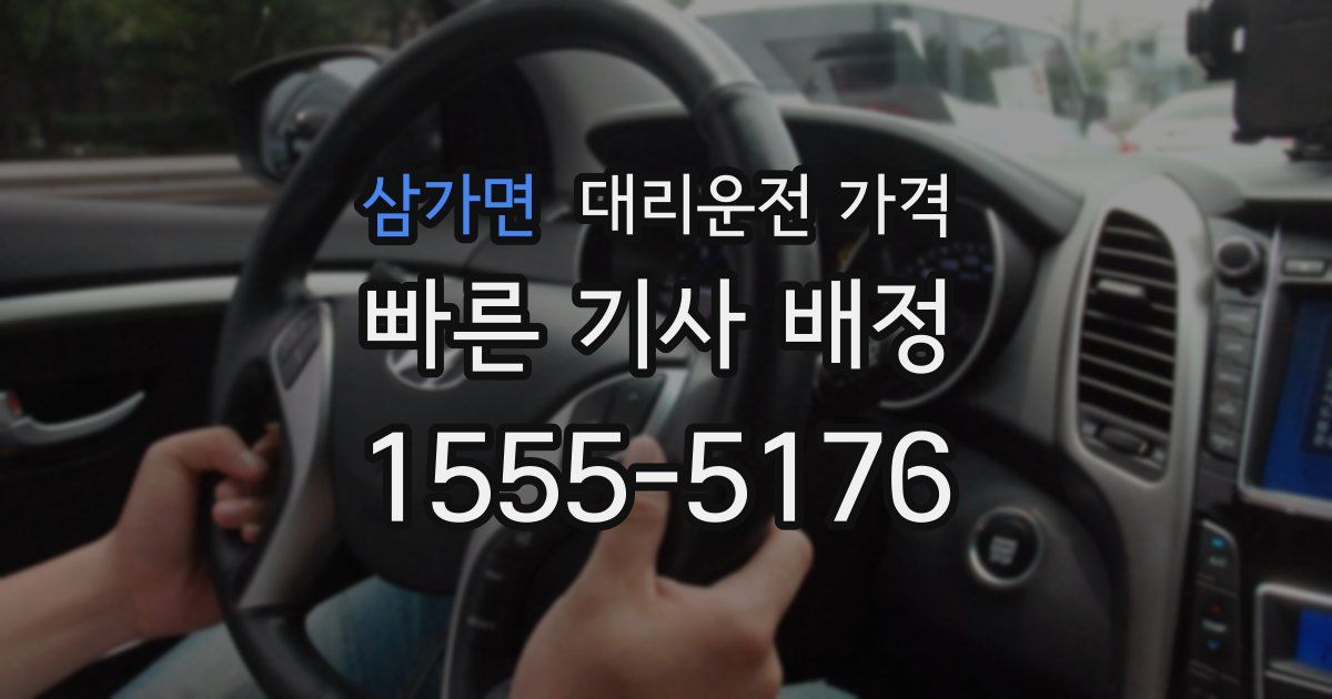 삼가면 대리운전 가격