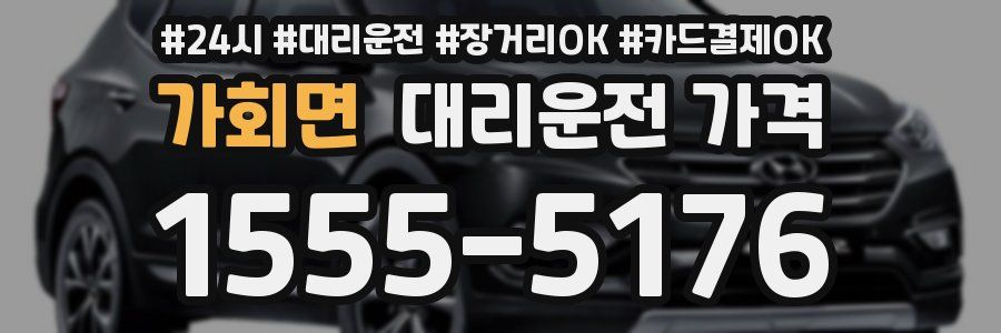 가회면 대리운전 가격