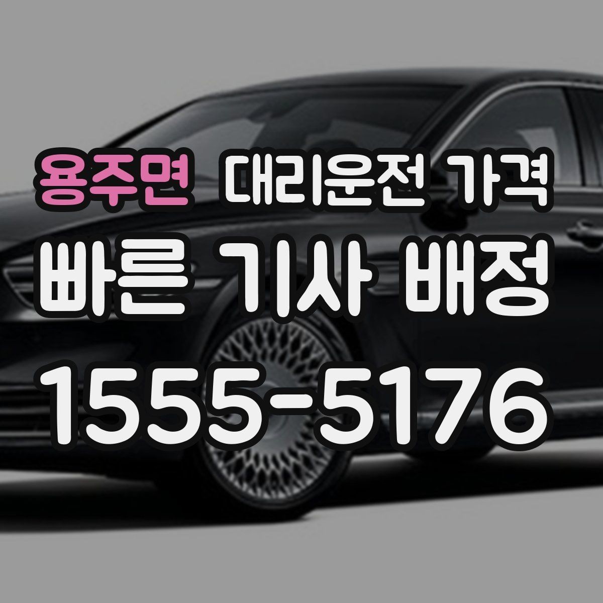 용주면 대리운전 가격 경유 포함이라면 이렇게 통화하세요