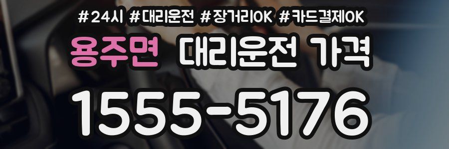용주면 대리운전 가격