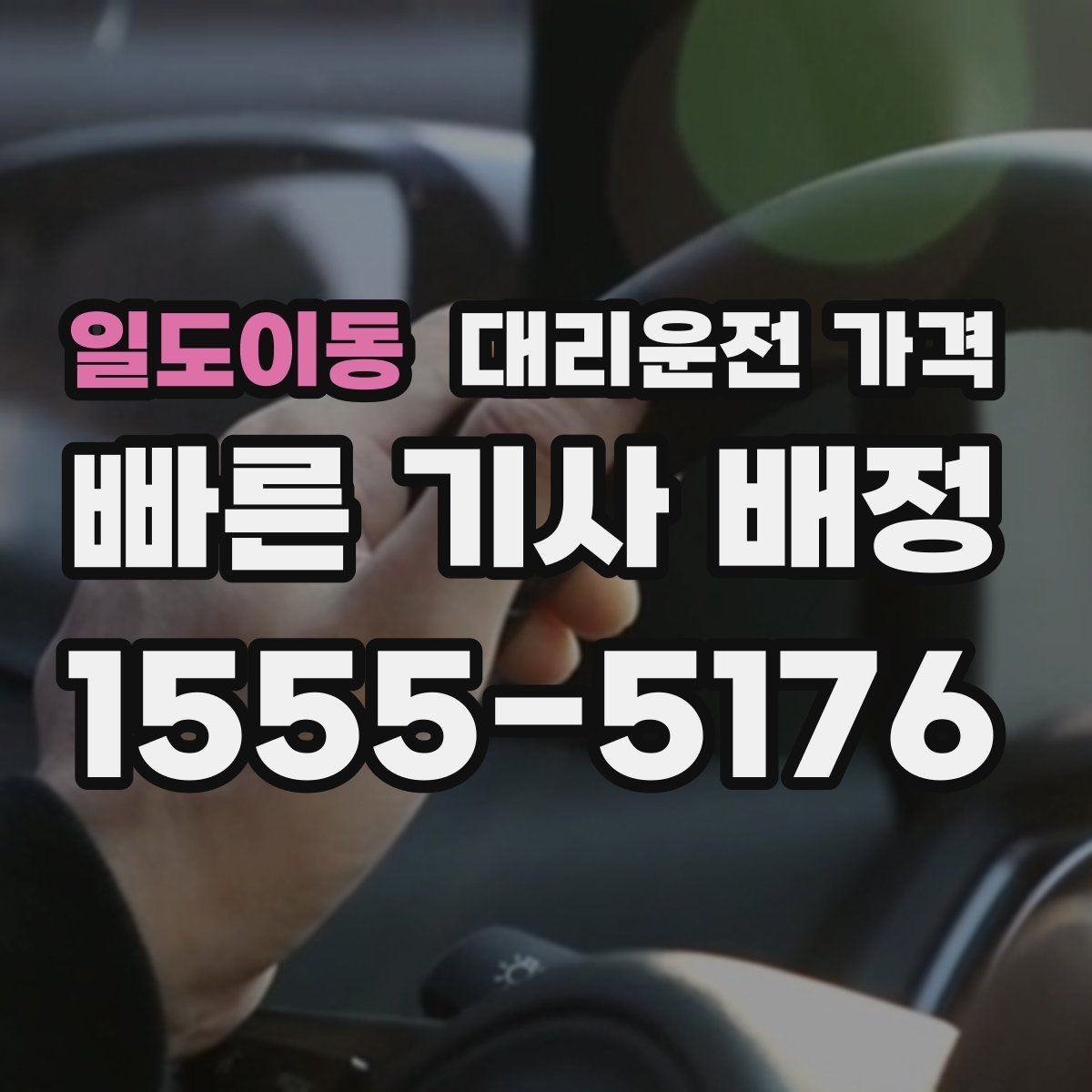 일도이동 대리운전 가격 어떻게 안내받으면 좋을까