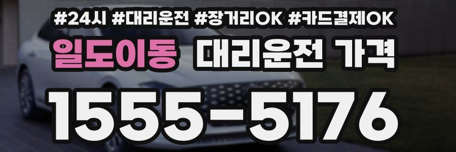 일도이동 대리운전 가격