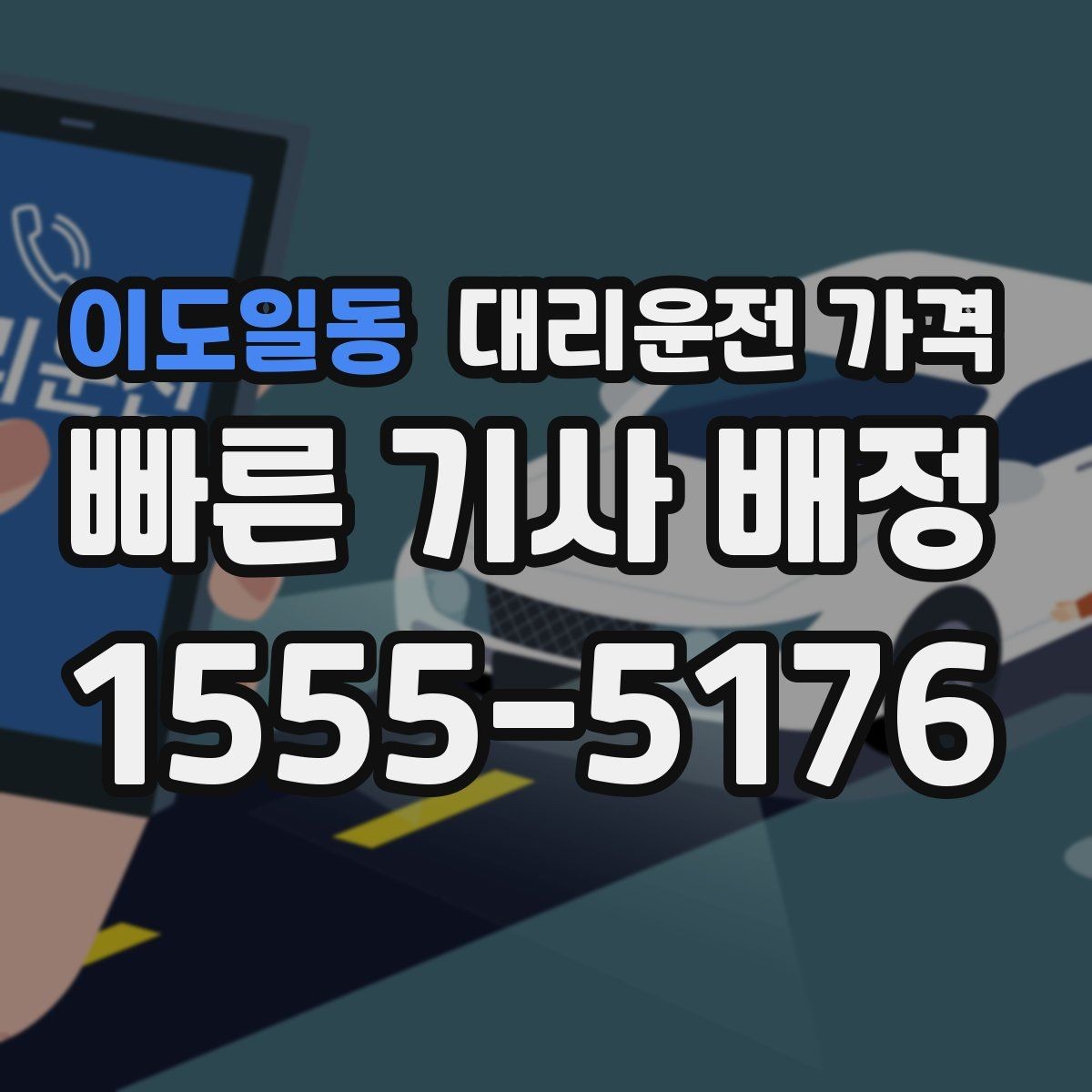 이도일동 대리운전 가격 영업팀 야간 이동에 필요한 확인