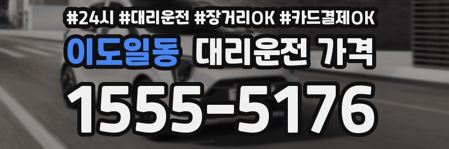 이도일동 대리운전 가격