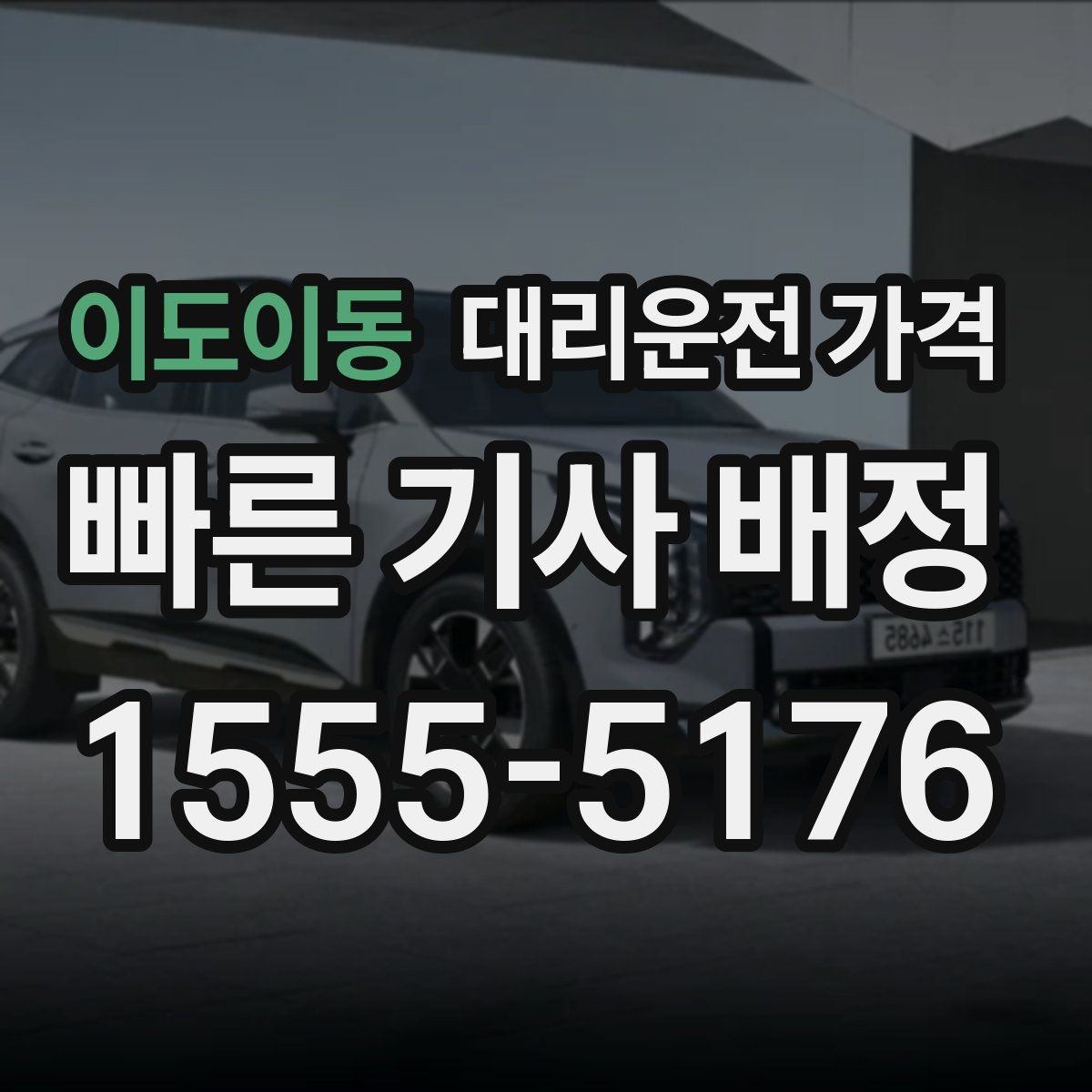 이도이동 대리운전 가격 결제 방식 선택으로 시간 절약하기