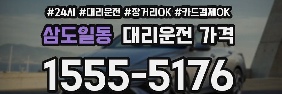 삼도일동 대리운전 가격