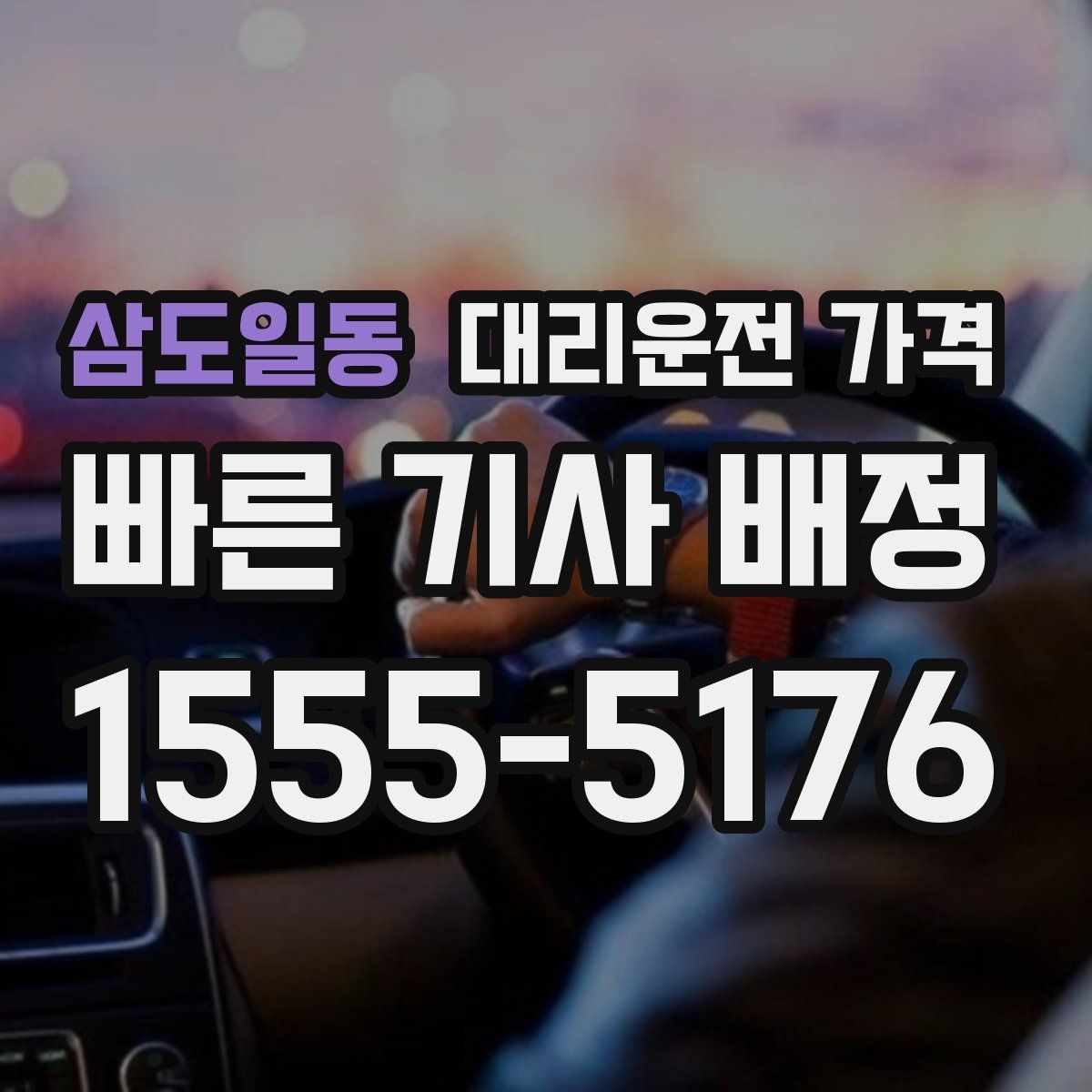 삼도일동 대리운전