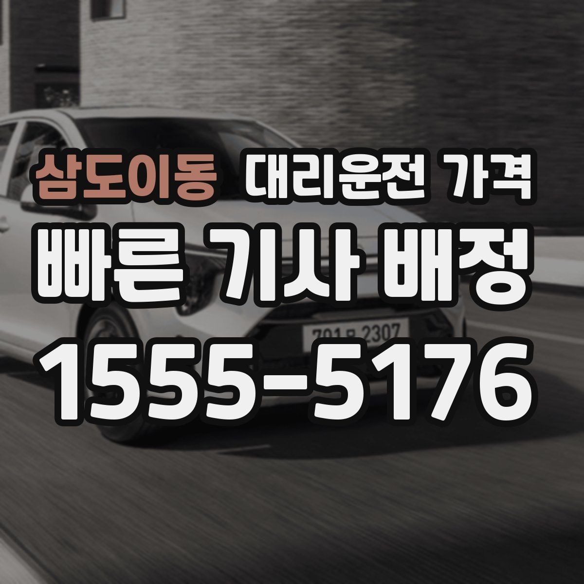 삼도이동 대리운전 가격 경유 추가 안내를 정확히 받는 법
