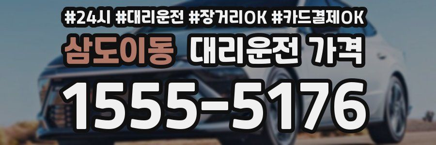 삼도이동 대리운전 가격