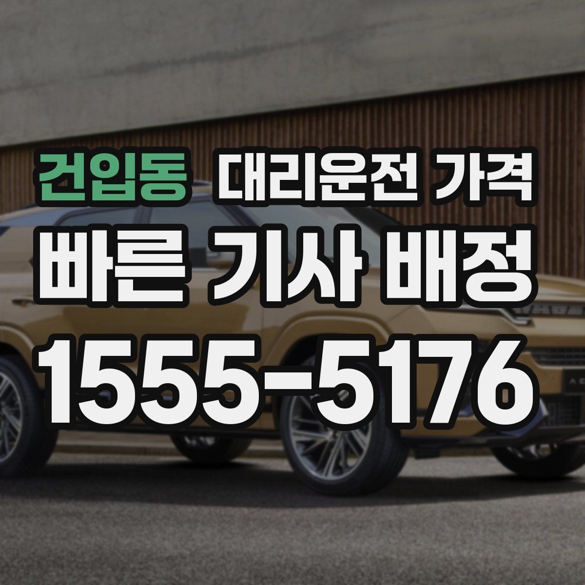 건입동 대리운전 가격 공항 이동은 왜 미리 확인이 필요할까