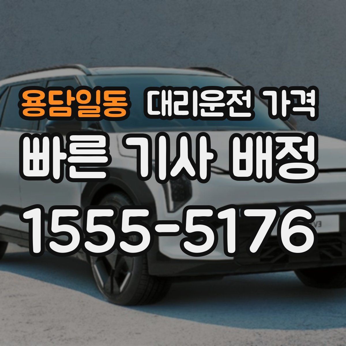 용담일동 대리운전 가격 예상 금액을 받는 가장 쉬운 방법