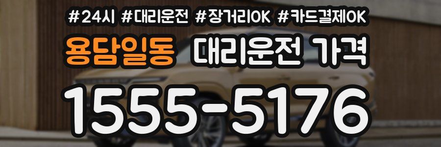 용담일동 대리운전 가격