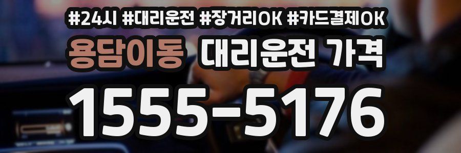 용담이동 대리운전 가격