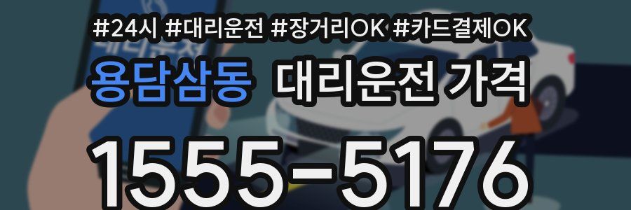 용담삼동 대리운전 가격