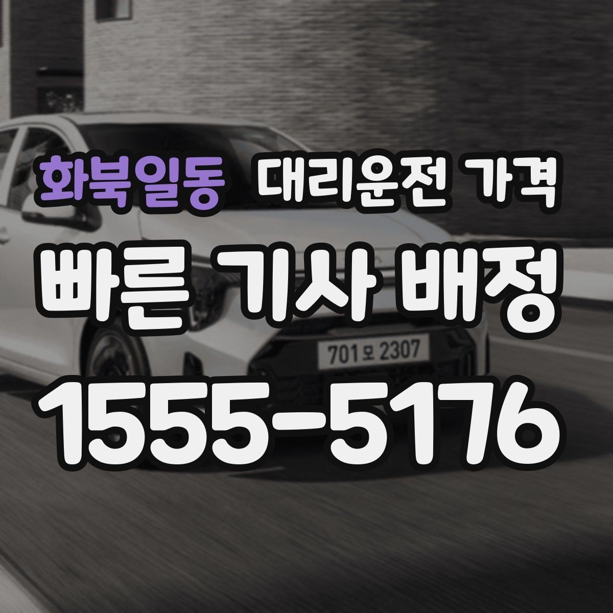화북일동 대리운전 가격 도착지 주차와 하차 동선까지 생각하기