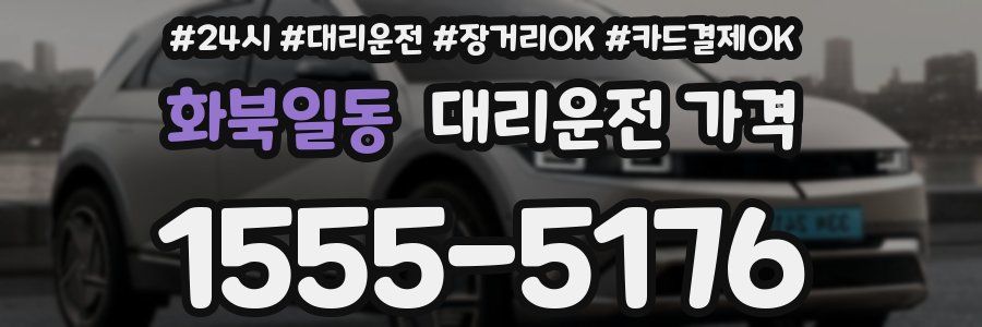 화북일동 대리운전 가격