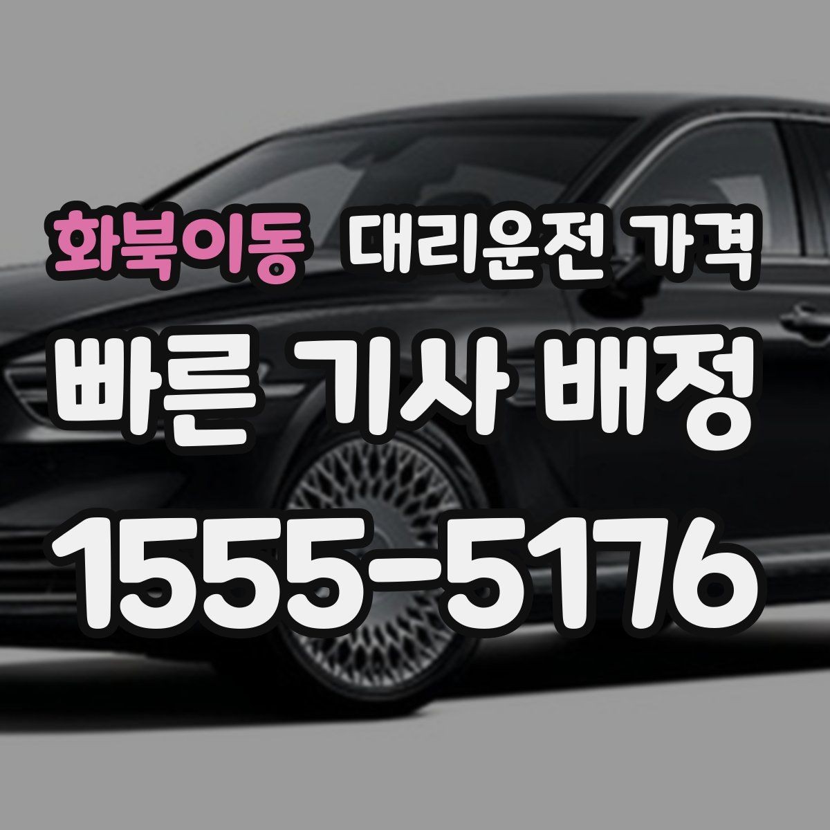 화북이동 대리운전 가격 평균 대기 시간을 줄이는 만남 장소 선택