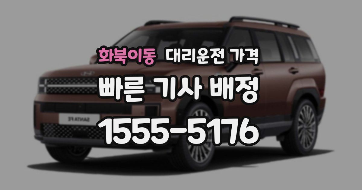 화북이동 대리운전 가격