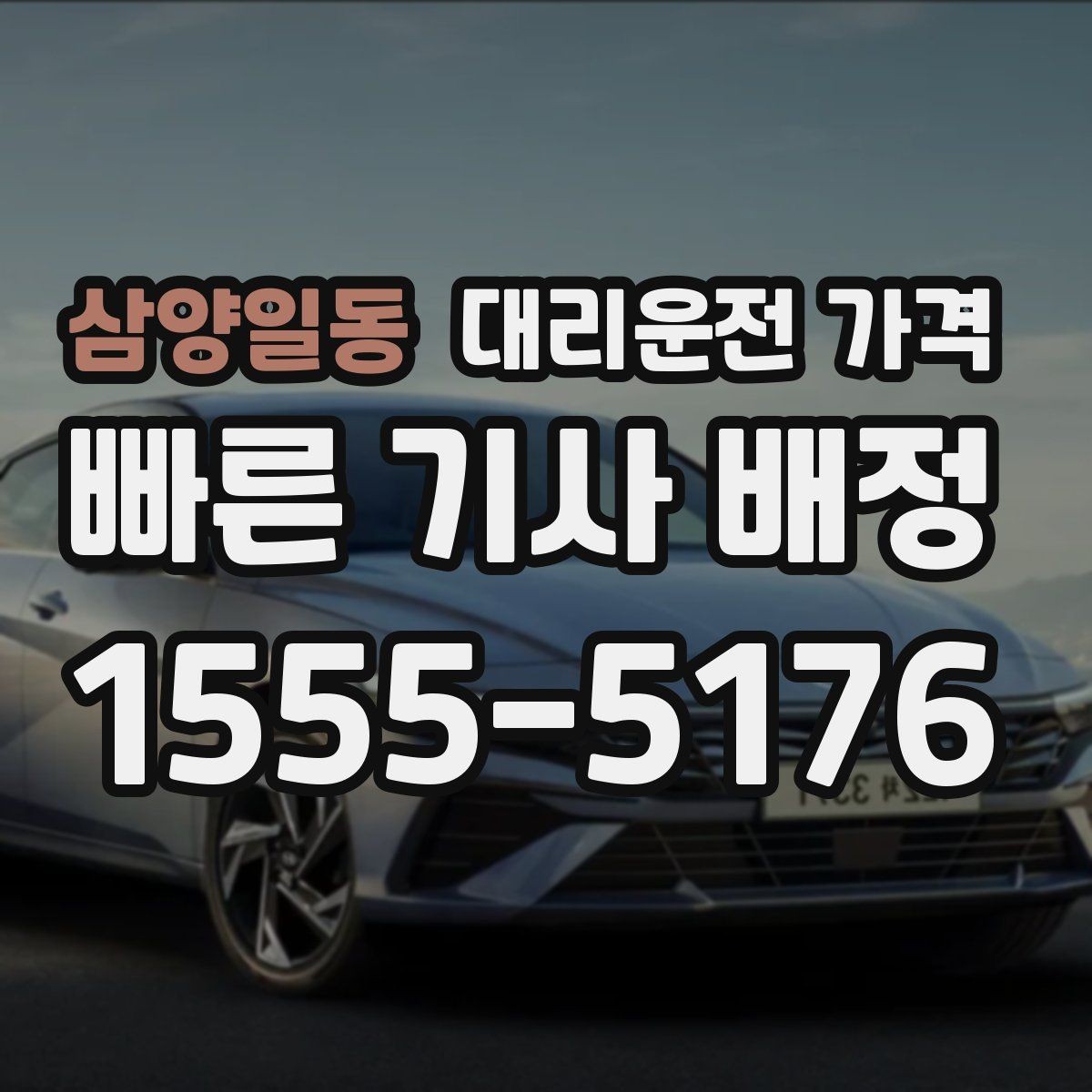 삼양일동 대리운전 가격 출발지 위치에 따라 달라질 수 있을까