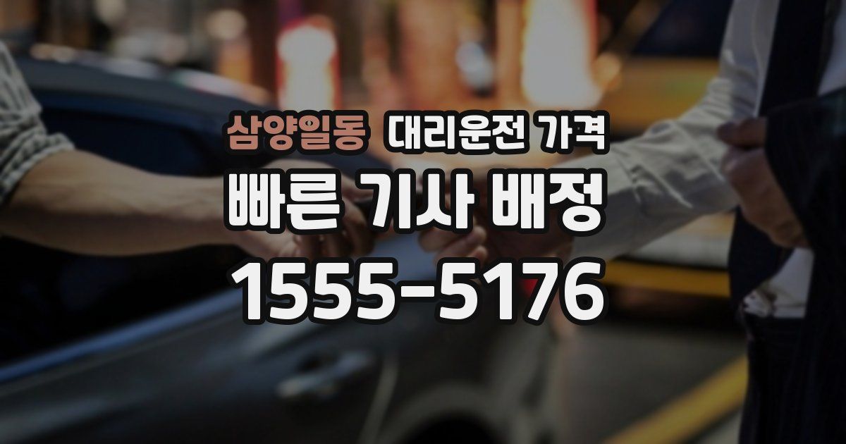 삼양일동 대리운전 가격