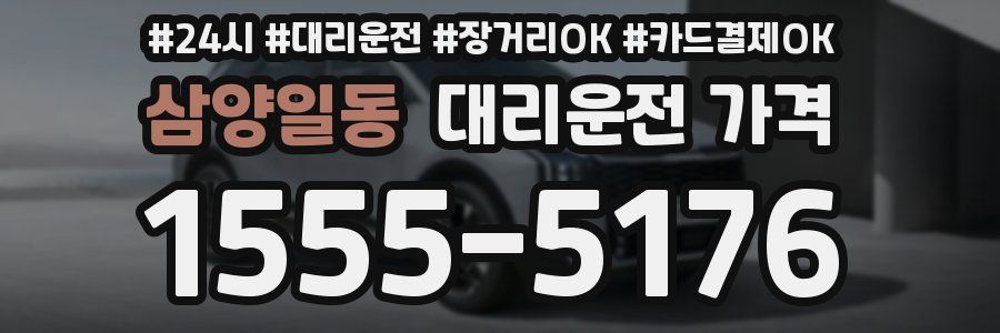 삼양일동 대리운전 가격