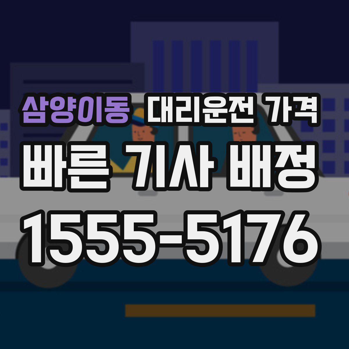 삼양이동 대리운전