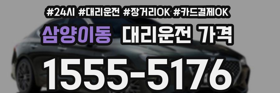 삼양이동 대리운전 가격