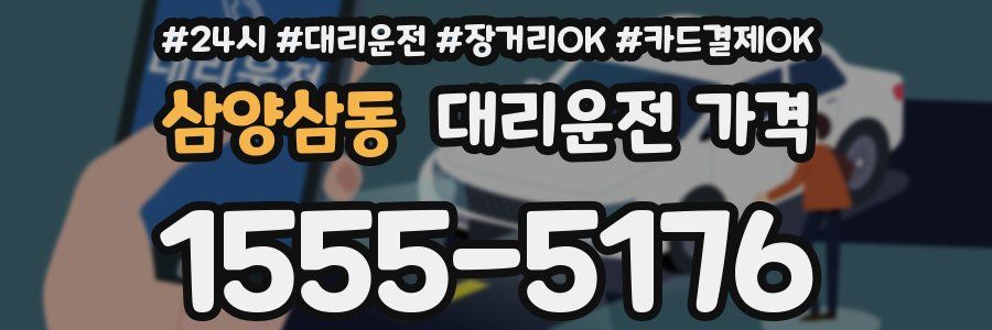삼양삼동 대리운전 가격
