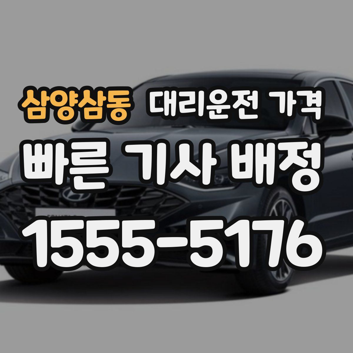 삼양삼동 대리운전