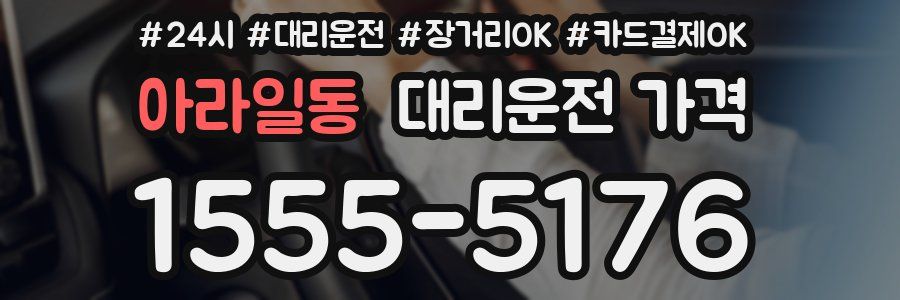 아라일동 대리운전 가격