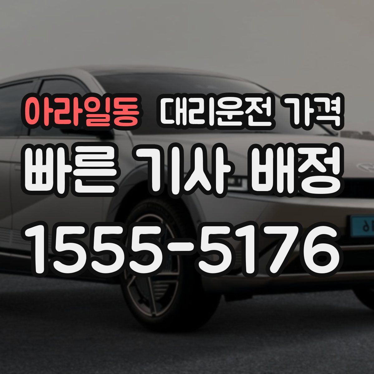 아라일동 대리운전