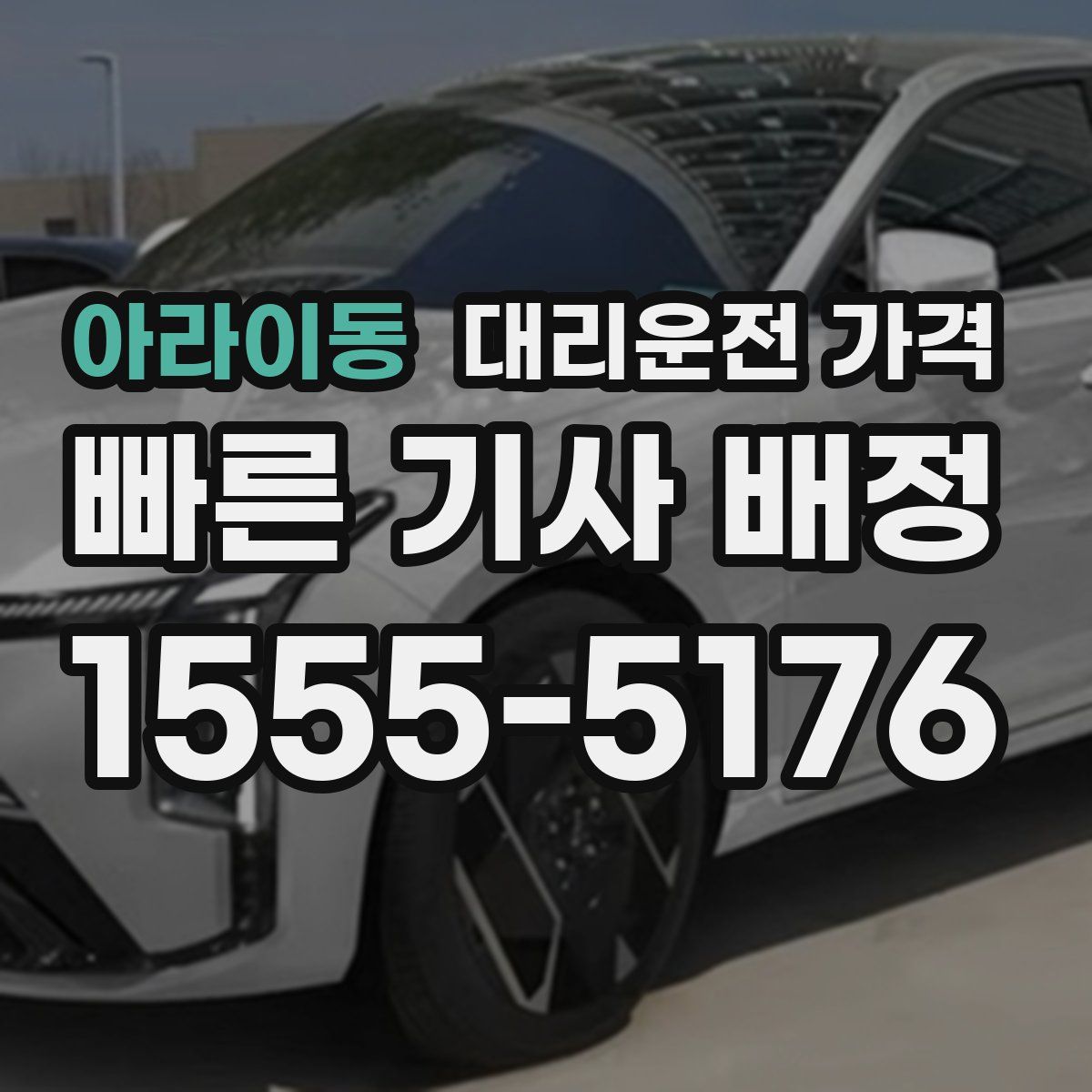 아라이동 대리운전