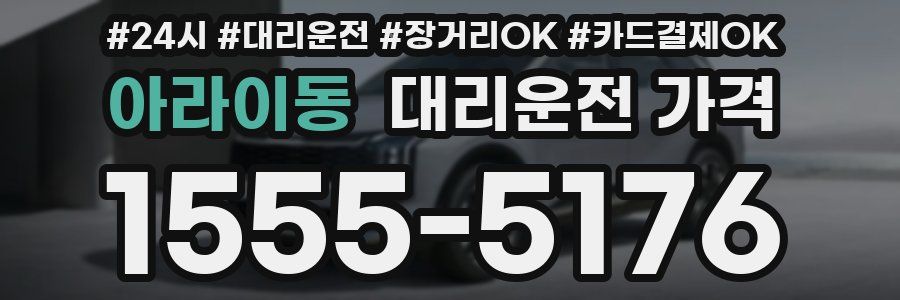 아라이동 대리운전 가격