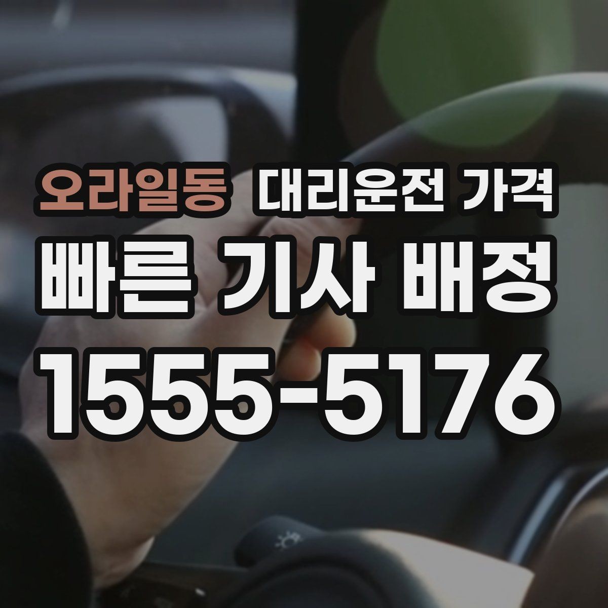 오라일동 대리운전 가격 관련해서 많이 헷갈리는 부분 정리