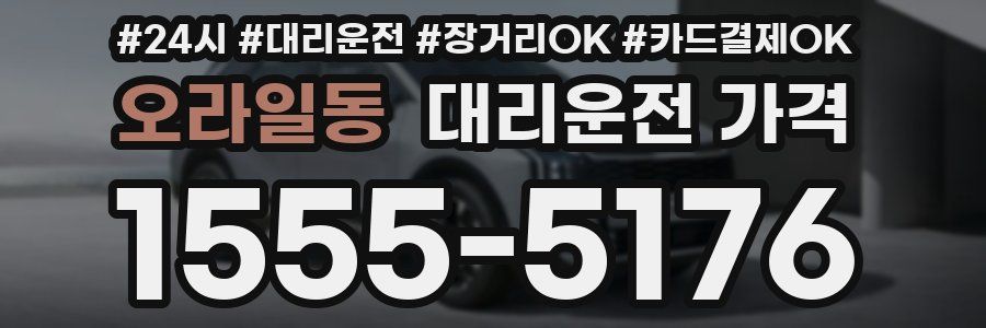 오라일동 대리운전 가격