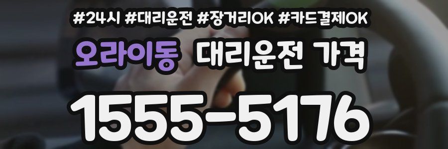 오라이동 대리운전 가격