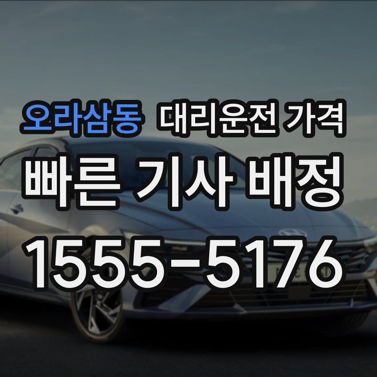 오라삼동 대리운전 가격 알아두면 정산이 쉬워집니다